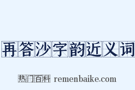 再答沙字韵近义词是什么意思的图片
